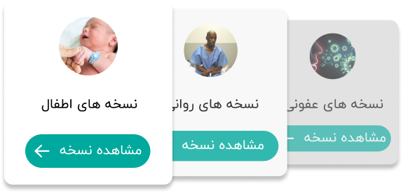 نسخه ها و اوردرها گروه آموزشی دکتر قربانی